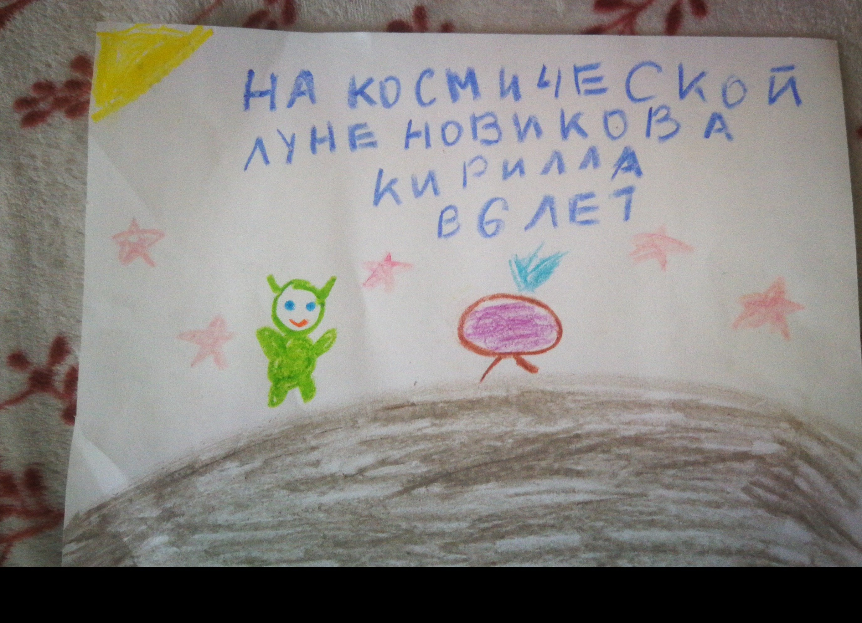 Рисунок участника Новиков Кирилл, 6