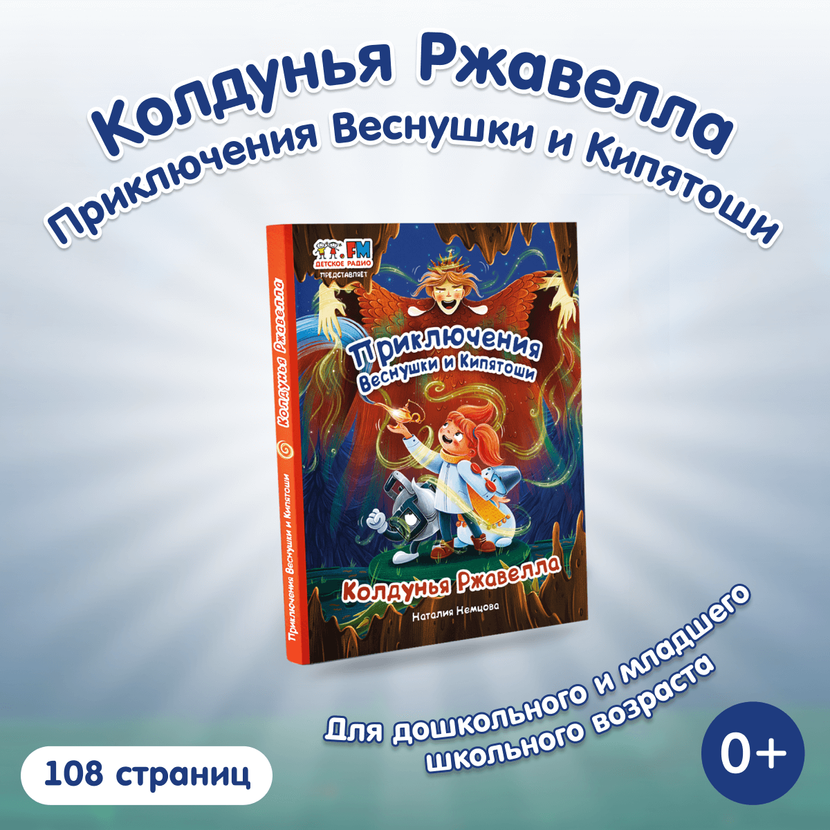 Книга «Приключения Веснушки и Кипятоши. Колдунья Ржавелла»