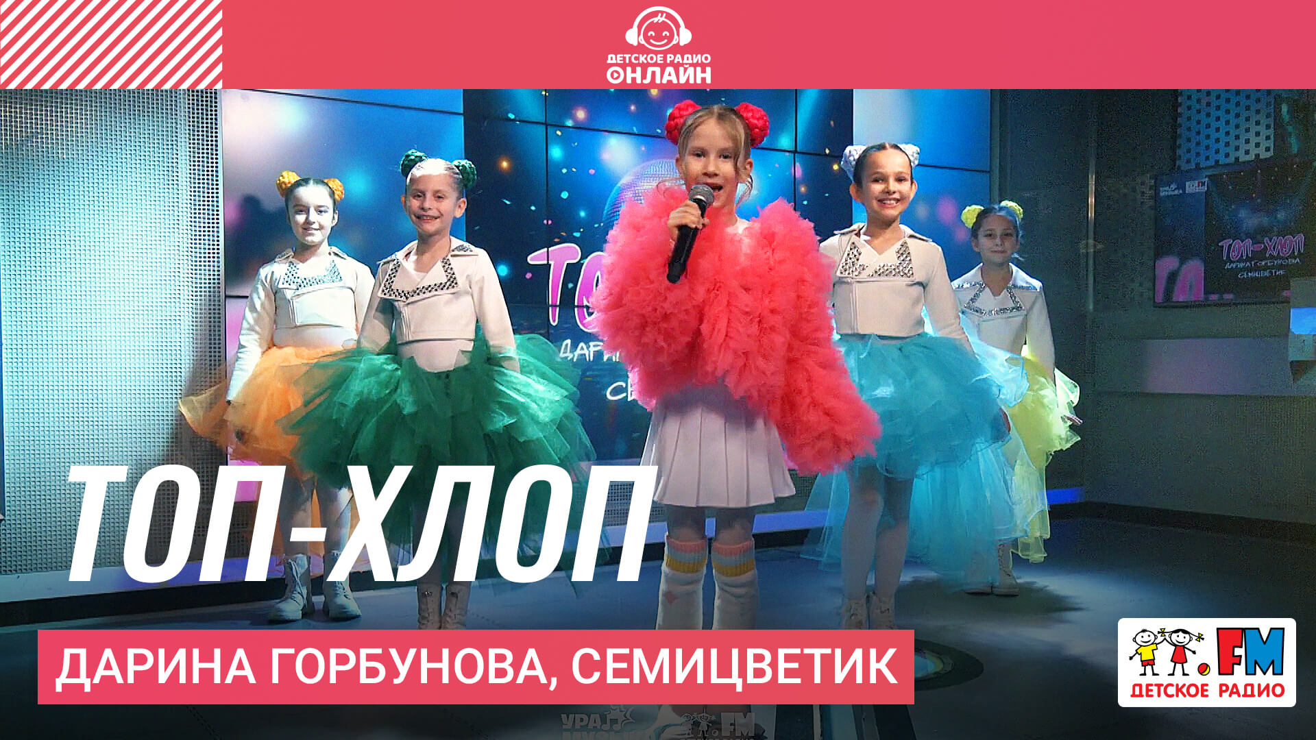 Дарина Горбунова, Семицветик - Топ-хлоп