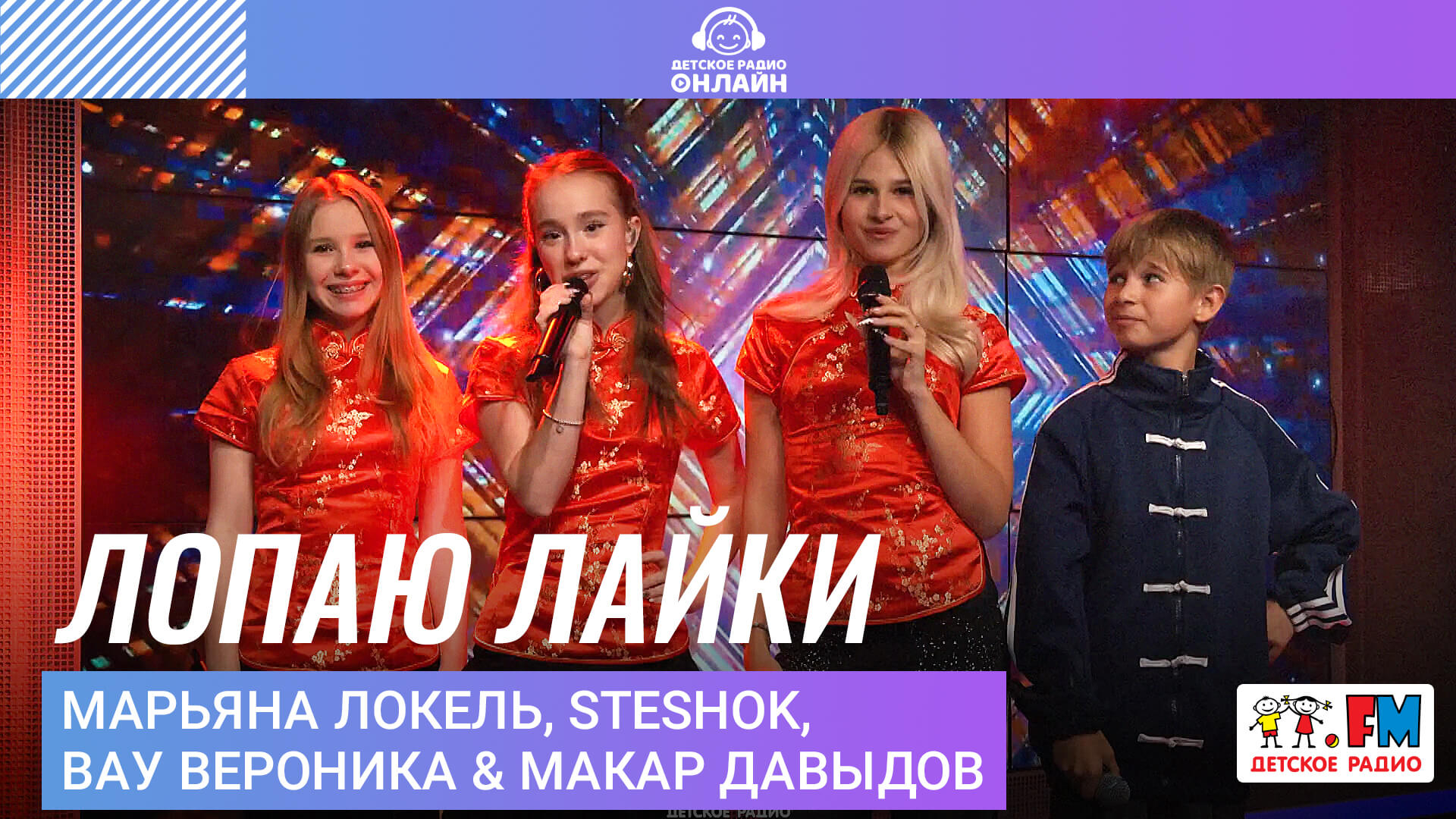 Марьяна Локель, SteshOK, Вау Вероника & Макар Давыдов - Лопаю Лайки