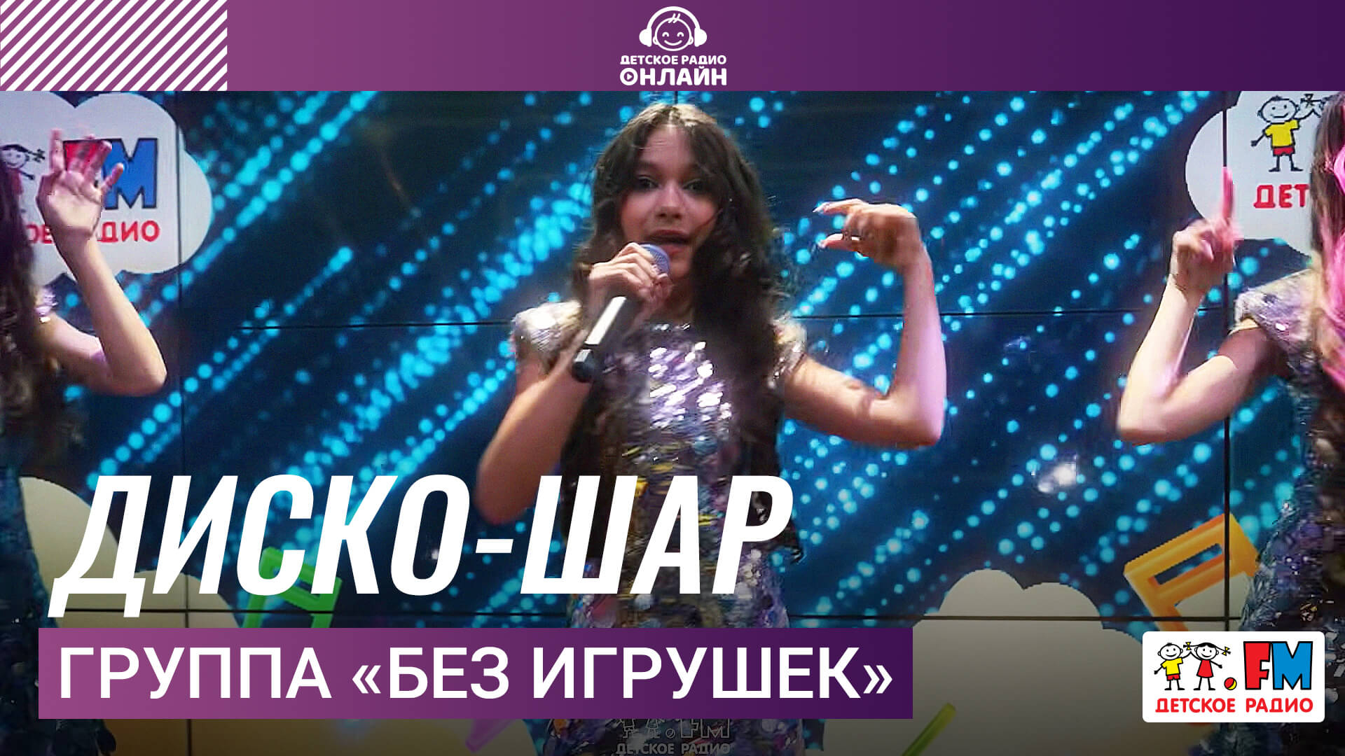 Группа «Без игрушек» - Диско-шар